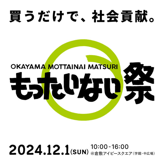 【2/21（土）開催】岡山もったいない祭りに出店します！