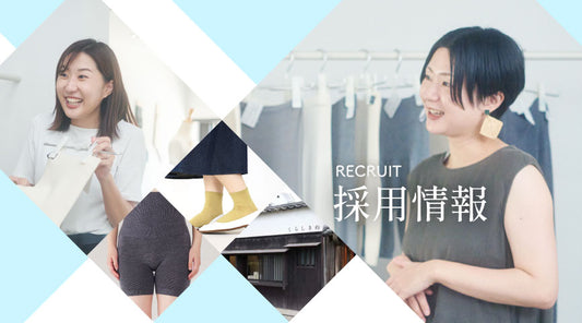 おかげさまで成長中。くらしきぬでは一緒に働く仲間を募集しています。