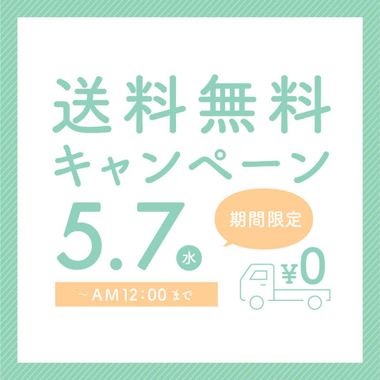 【5/7（水）AMまで】送料無料キャンペーンを開催中！