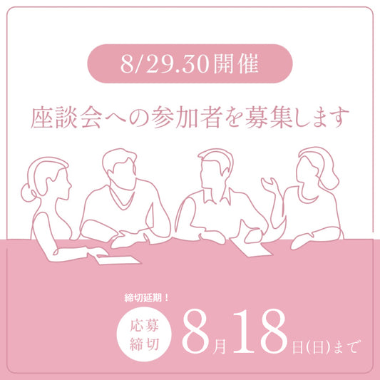 【18日(日)応募締切】8/29.30実施！くらしきぬ座談会への参加者を募集します。
