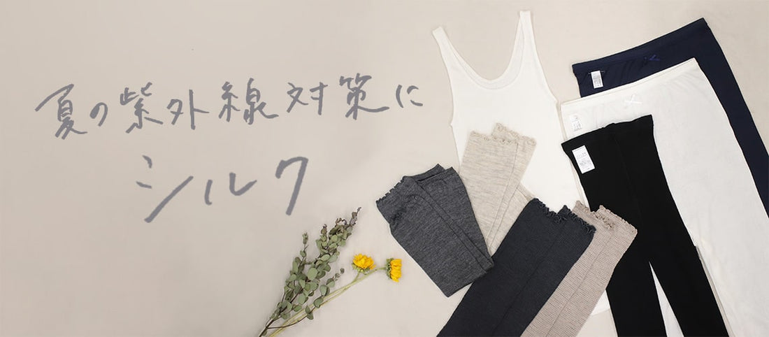 夏の紫外線対策にシルク
