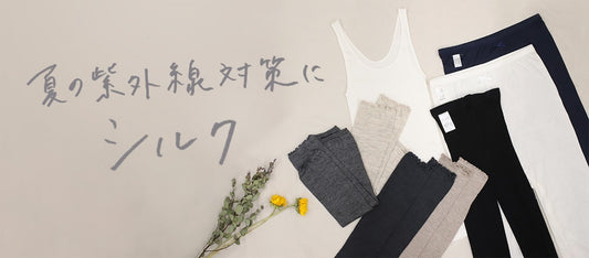 夏の紫外線対策にシルク