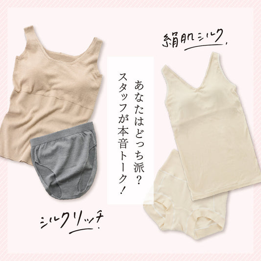 【あなたはどっち派？】スタッフが熱弁！とろける「シルクリッチ」とよりそう「絹肌シルク」それぞれのよさ。