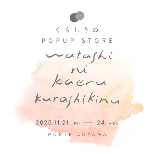 【11/21～24】ブランド初！東京POPUPストア開催のお知らせ。限定ノベルティは草木染めトートバック。
