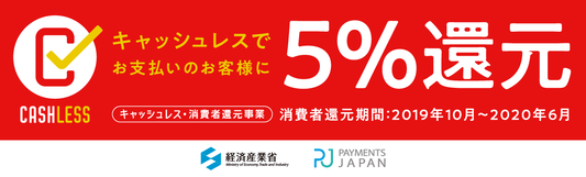 ＜キャッシュレス・消費者還元事業＞5％還元は6月末まで