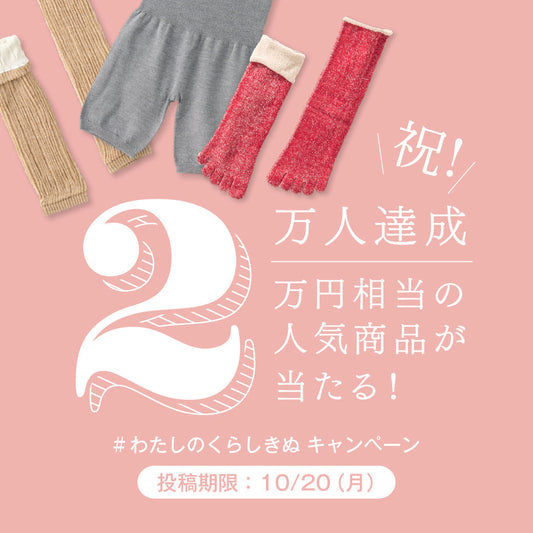2万円相当の商品が当たる！Instagram2万人突破記念「#わたしのくらしきぬ」キャンペーン