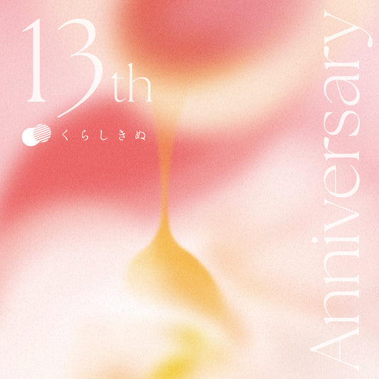 くらしきぬは13周年を迎えます。