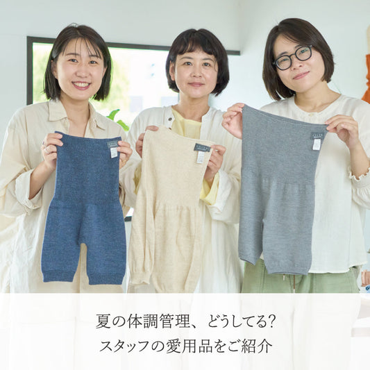 【夏の養生】体調管理、どうしてる？スタッフの愛用品をご紹介！