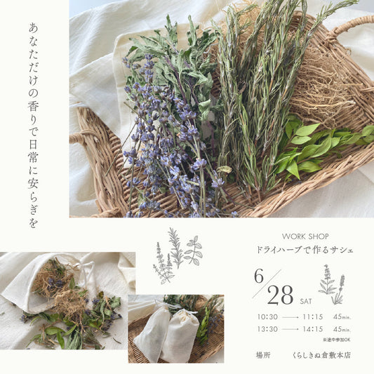 【6/28（土）開催】ドライハーブのサシェ作りワークショップ@くらしきぬ店舗
