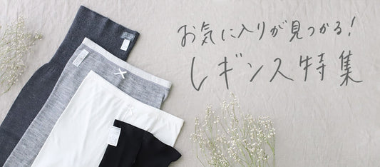 お気に入りが見つかる！レギンス特集