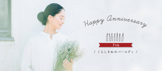 くらしきぬは7周年を迎えます