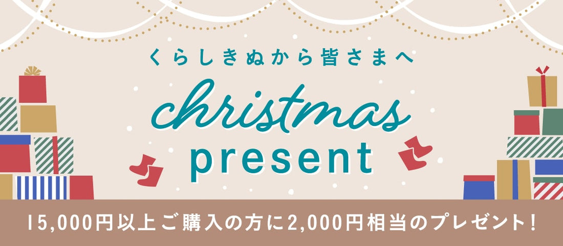 くらしきぬからクリスマスプレゼントをお届けします