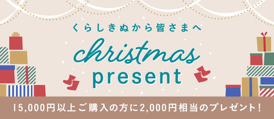 くらしきぬからクリスマスプレゼントをお届けします