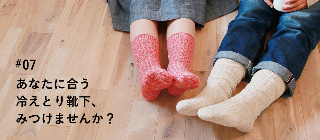 あなたに合う冷えとり靴下、みつけませんか？