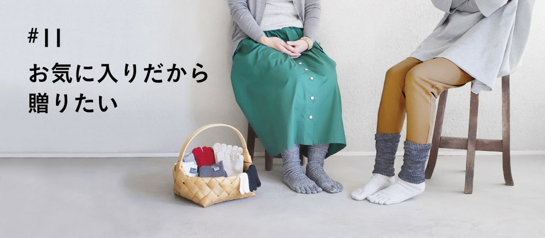 お気に入りだから贈りたい