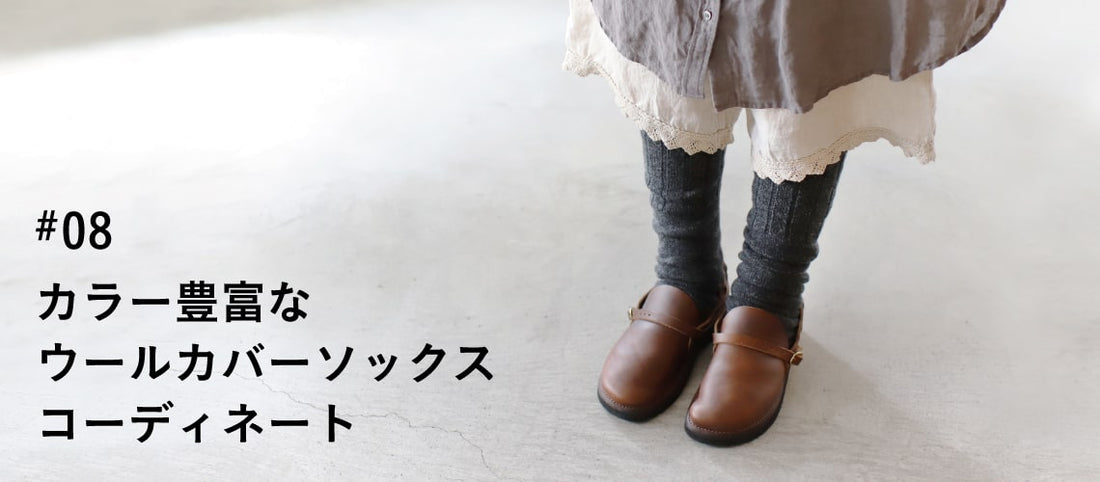 カラー豊富なウールカバーソックスコーディネート