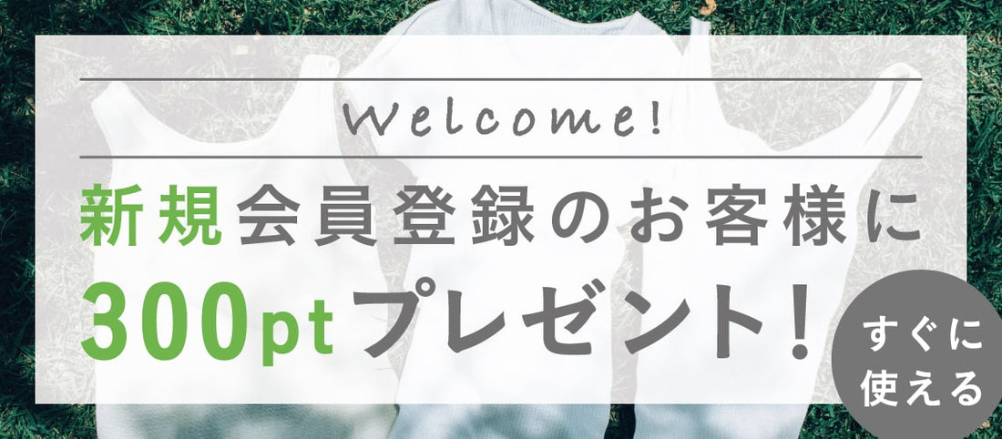 [300ポイントプレゼント]新規会員登録キャンペーン