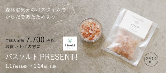 バスソルトの発売を記念してキャンペーンを開催いたします