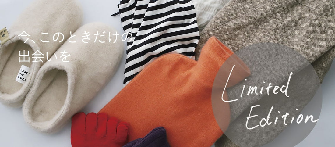 ＜Limited Editionシリーズ＞「今だけ」一期一会の出会いをお届けします