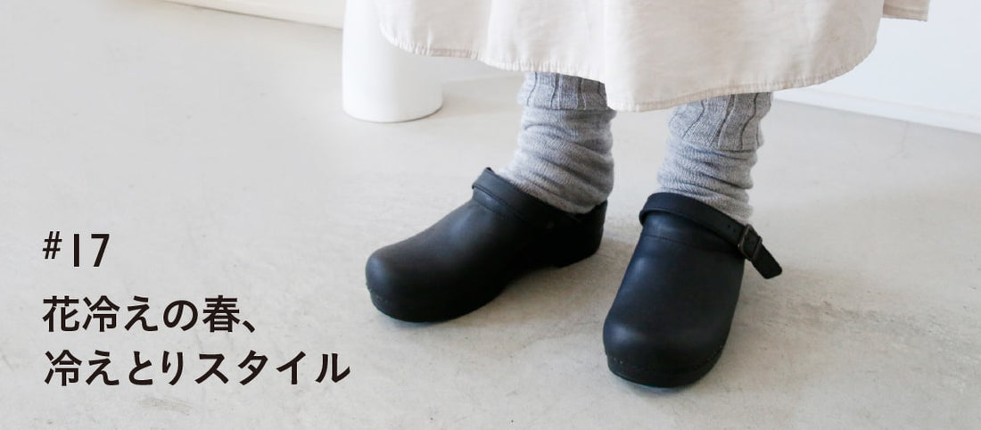 花冷えの春、冷えとりスタイル
