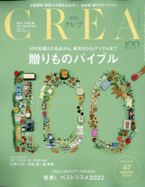 『CREA』2023年冬号