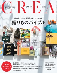 『CREA』2022年冬号