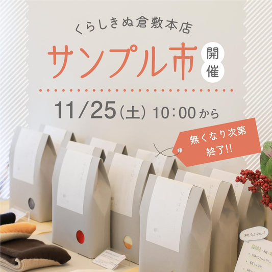 【11/25（土）10時～】くらしきぬ倉敷本店でサンプル市を開催します！