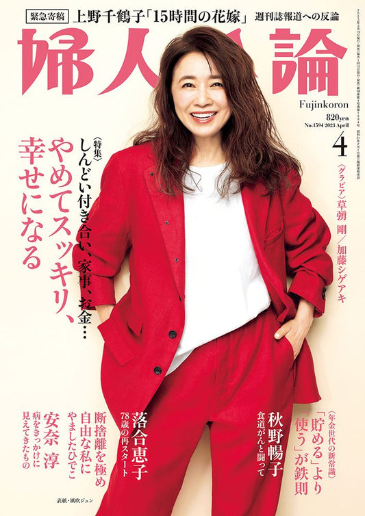 2023年4月号『婦人公論』にて掲載いただきました