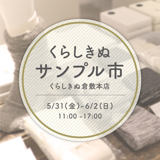 サンプルセール開催　くらしきぬ倉敷本店