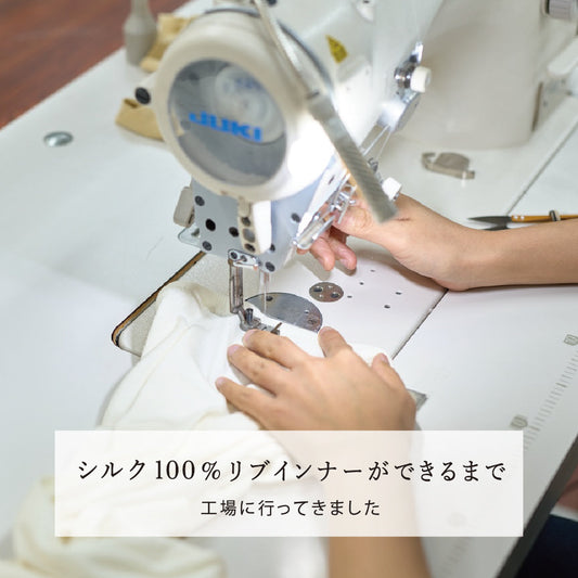 シルク100%リブインナーができるまで。「ちょっと」の工夫が違いを決める