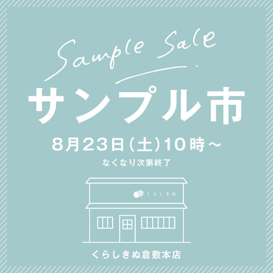 8月23日（土）にサンプル市を開催します！