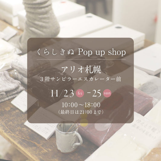 くらしきぬPop up shopの案内