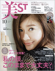 『美ST』10月号