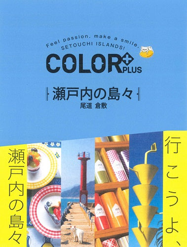 『COLOR +』瀬戸内の島々 尾道 倉敷