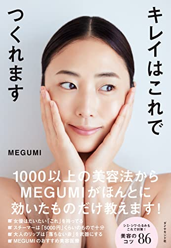 MEGUMIさん著『キレイはこれでつくれます』