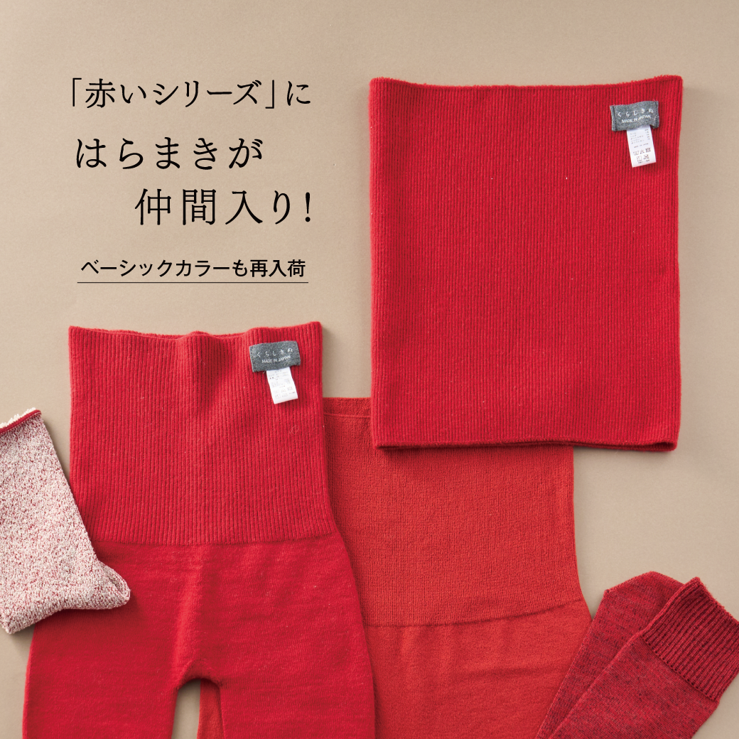 くらしきぬの「赤い」シリーズ