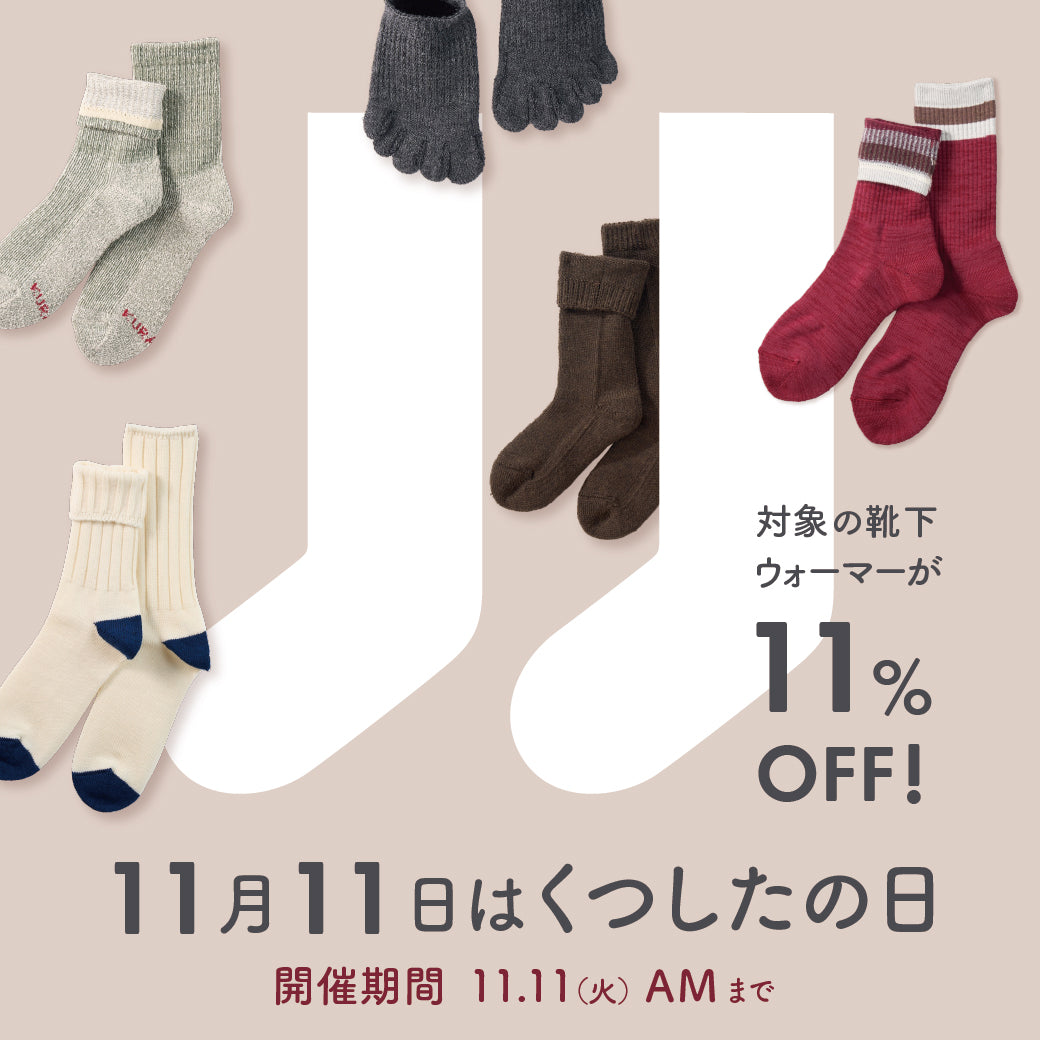 くつしたの日！対象商品