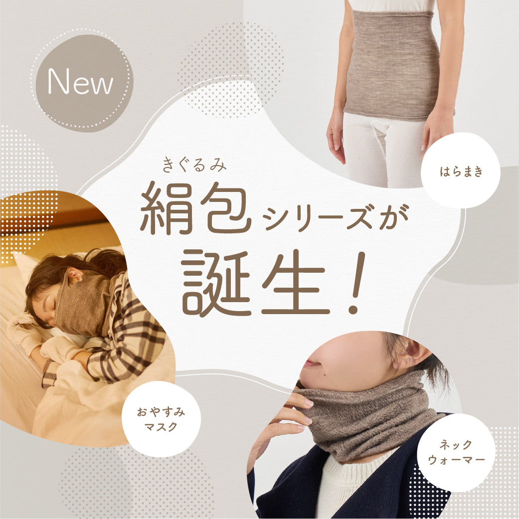 軽くて温かい、絹包〈きぐるみ〉