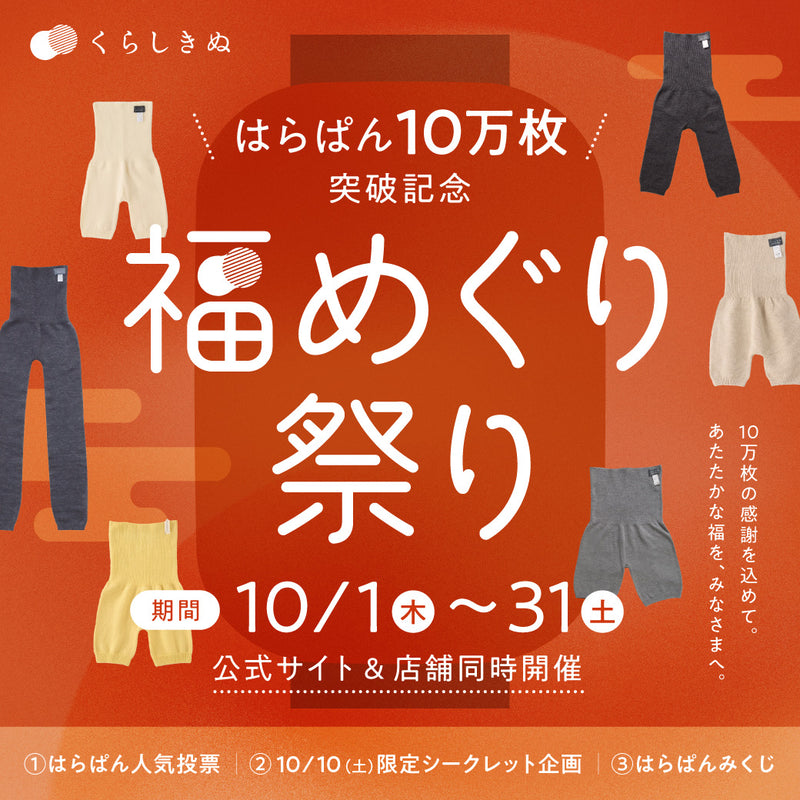 はらぱん10万枚突破の感謝を込めて。10月限定「福めぐり祭り」開催中！