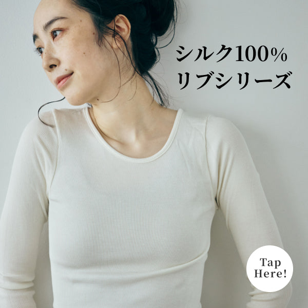 シルクインナー・冷えとり靴下の【くらしきぬ】公式オンラインショップ