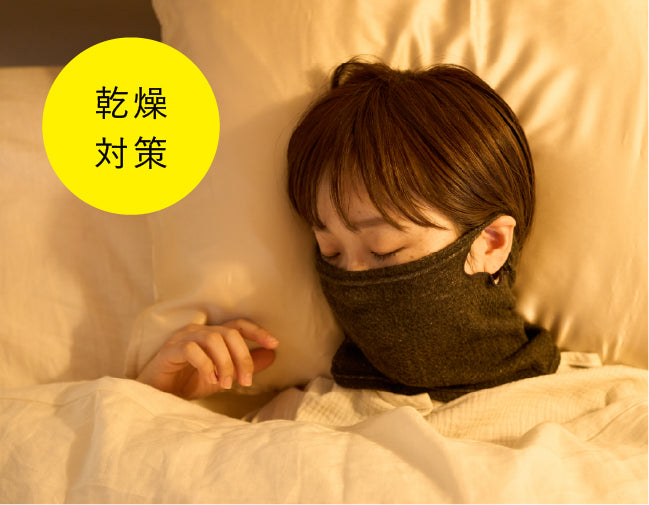 乾燥から肌とのどを守る。シルクのおやすみマスク