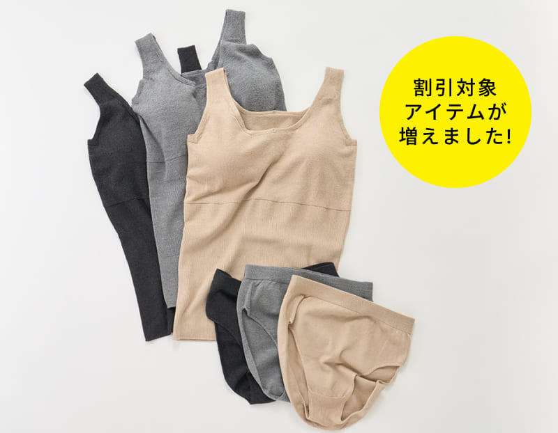 春におすすめなシルク下着など、セット買い割引の対象が増えました