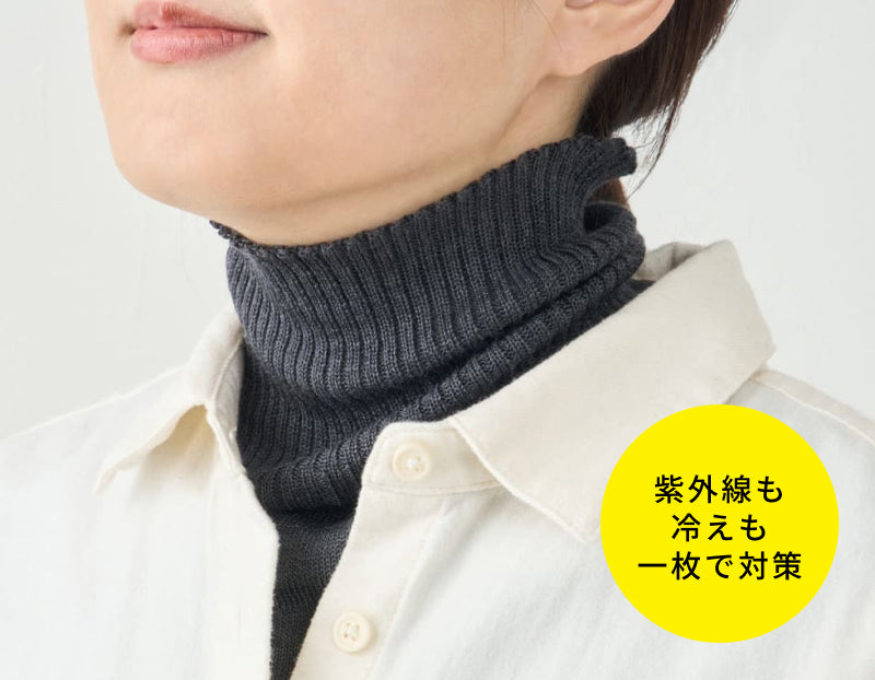 春の紫外線、花粉、寒暖差。首もとから守るシルク100%ネックカバー