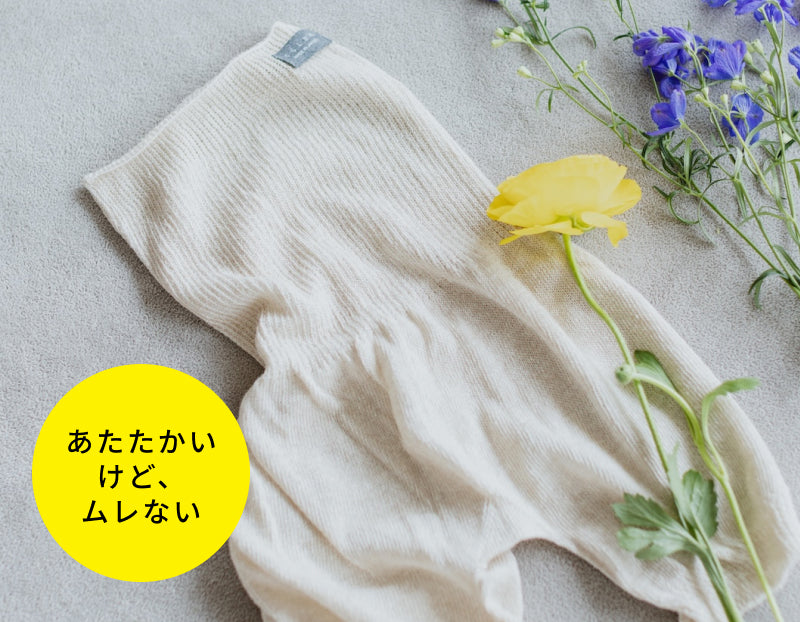 冷えから守りたい、でも蒸れたくない。軽やか質感のそよ風はらぱん