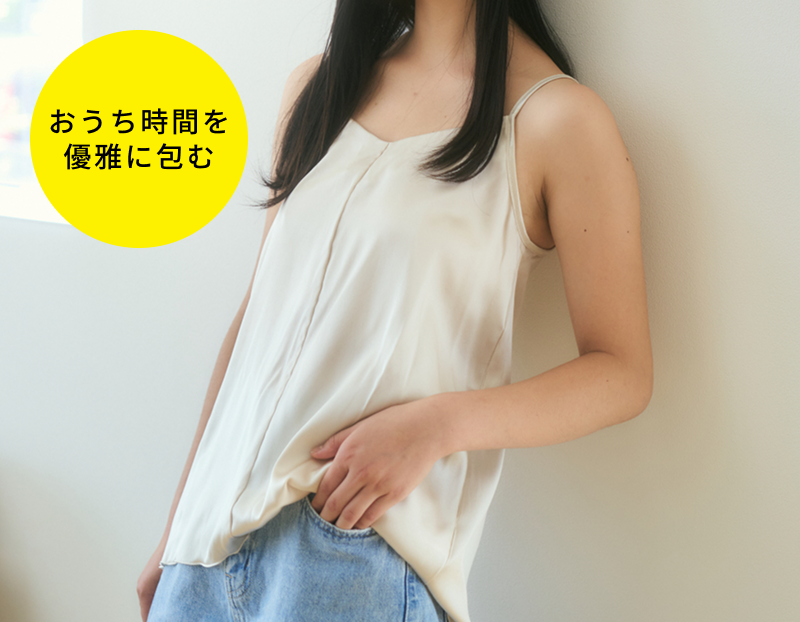 【贅沢シルク】着るたび、素肌が喜ぶ。おうち時間のご褒美に「シルクドレープキャミソール」