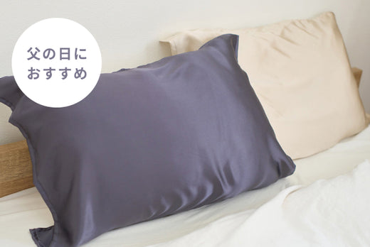 シルクまくらカバーなど、父の日おすすめ特集【無料ラッピングあり】