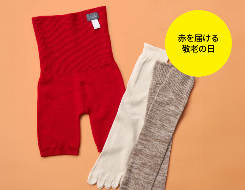 身につけるたび、ほっとするような贈りものを。 敬老の日に贈りたい、赤いアイテムを集めました。