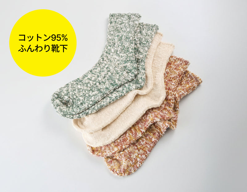 【新登場！】肌離れよく、ほんのり温かい。 スラブ糸で編み立てた「コットンソックス」