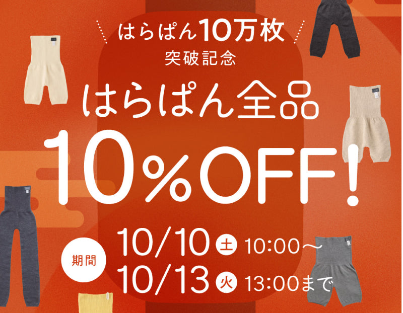 ４日間限定、はらぱん全品10%OFF！迷っていたあのアイテムを、ぜひこの機会に。