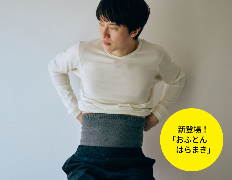とにかく、しっかりあたたかい。　 みっちり編みの生地で、底冷えする日や、冬のアウトドア時の「相棒」に。